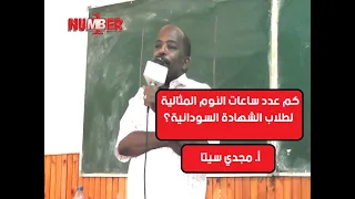 ماهو عدد ساعات النوم المثالية لطلاب الشهادة السودانية أ مجدي سيتا 