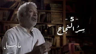 عابر سبيل   أسعد طه    ما سر النجاح دندنها