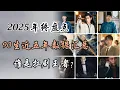 Lagu 2025年终盘点之--内娱90生近5年数据解析--谁更扛剧？2025 Review: Post-90 Chinese Stars