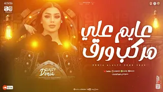 دنيا الالفي الدمعه صعبه كل ما اتقدم خطوه ارجعها ميه كوكتيل حزين روقان جديد 2025  دنيا الالفي الدمعه صعبه كل ما اتقدم خطوه ارجعها ميه كوكتيل حزين روقان جديد 2025