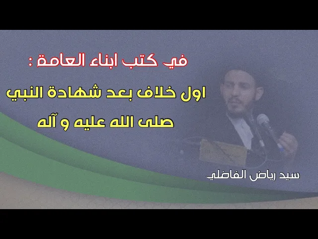 ⁣الشهرستاني وذكره لأول خلاف بعد النبي ( صلى الله عليه وآله )