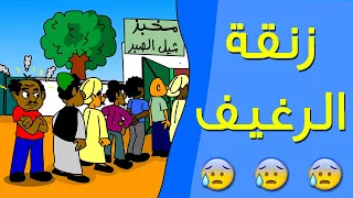 كرتون سوداني زنقة ح20 زنقة الرغيف 