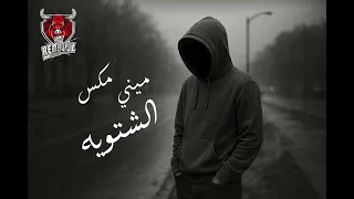 ميني مكس الشتويه 2025 عراقي ديجي ردبول 