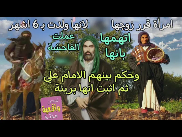 ⁣رجل تزوج وانجبت زوجته بـ 6 اشهر قرر التخلص ضن بأنها (زنt) حكم بينهم الامام علي (ع)ثم اثبت انها بريئة