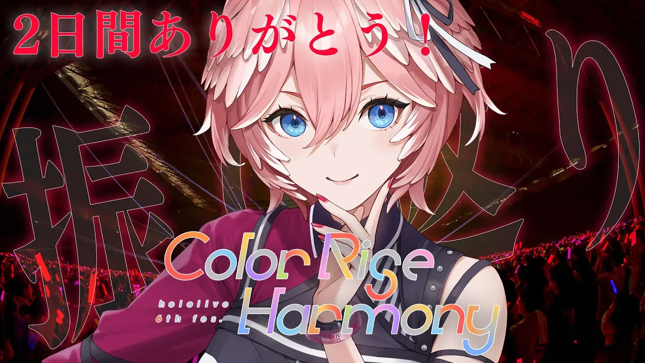 ?6th fes. Color Rise Harmony 『STAGE2』『CREATORS' STAGE』鷹嶺ルイ応援枠✨ #hololivefesEXPO25