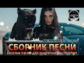 Download Lagu СБОРНИК ПЕСНИ 2025 ♫ ТАНЦЕВАЛЬНАЯ МУЗЫКА🎧 ВЕСЁЛЫЕ ПЕСНИ ДЛЯ ПОДНЯТИЯ НАСТРОЕНИЯ🎧 Russian Music 2025
