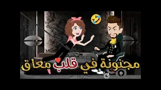 مجنونه في قلب معاق حكايات بسمه للقصص الكامله 