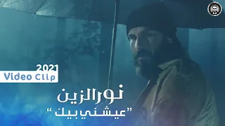 نور الزين عيشني بيك فيديو كليب حصري Noor Alzeen Aeshne Bek  نور الزين عيشني بيك فيديو كليب حصري Noor Alzeen Aeshne Bek