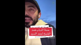 حملة الذباب ضد الشيخ أحمد السيد عمر الزهراني 