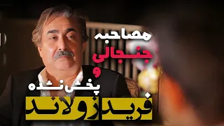 Nima Farid Zoland Interview مصاحبه نیما و فرید زولاند 