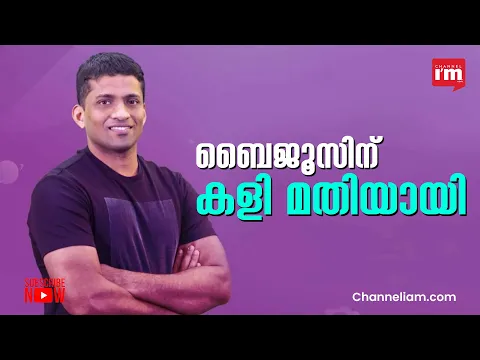 ബൈജൂസിന് മതിയായി,ബിസിസിഐയുമായുള്ള കരാർ അവസാനിപ്പിക്കുന്നു|Byju's to close BCCI sponsorship deal