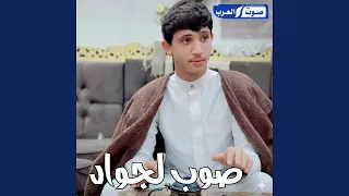 صوب لجواد دندنها