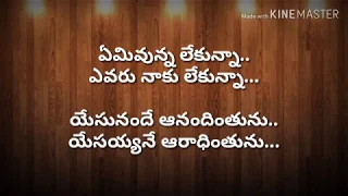 yemi unna lekunna evaru naaku lekunna telugu christian worship song jesus songs telugu