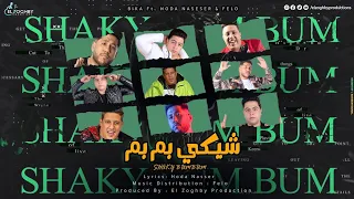 مهرجان   شيكي بم بم   حمو بيكا   حوده ناصر   فيلو   توزيع فيلو   كلمات حوده ناصر      دندنها