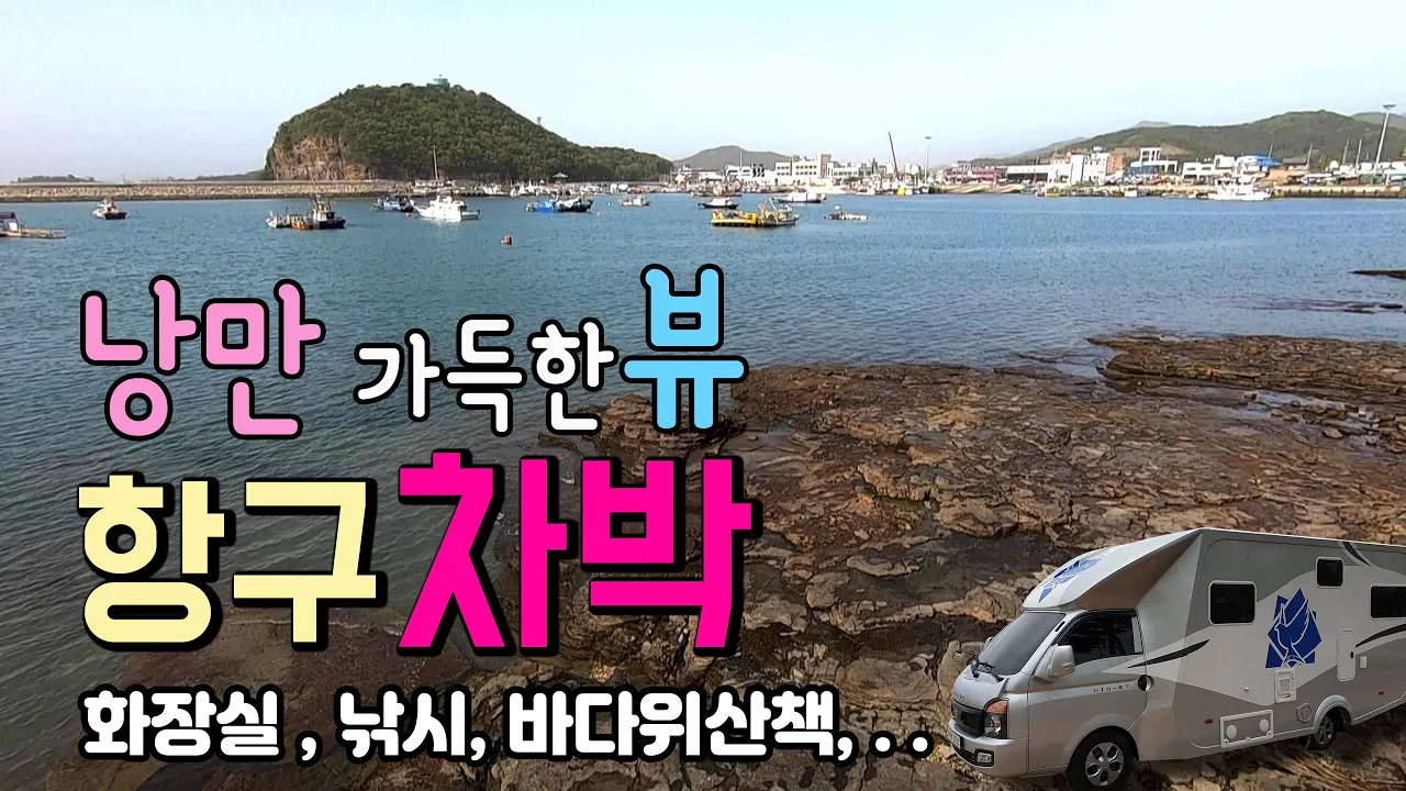 부안 격포항 국내 유일한 바다 위 채석강과 갤러리가 있는 방파제, 차박캠핑 낭만과 먹거리가 넘치는 항구가 있어요. #차박 #캠핑 #차박장소 #노지차박 #격포항 サムネイル