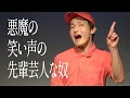 Download Lagu 悪魔の笑い声の先輩芸人な奴