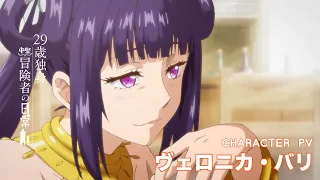 YouTube影片, 內容是29歲單身中堅冒險家的日常 的 「 ヴェロニカ・バリ 」角色宣傳影片