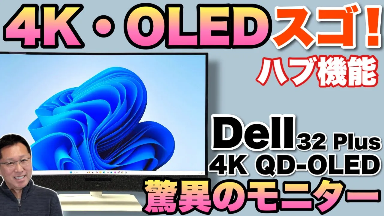 Dell 32 Plus 4Kモニター | QD-OLED & 120Hz | Dell 日本