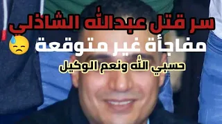 سر قتل عبدالله الشاذلي في البحيرة القاتل غير متوقع التفاصيل الصادمه البحيرة جريمة اكسبلور 