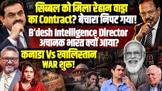 सिब्बल:रेहान वाड्रा को लांच करने का Contract? B’desh Intelligence Director I कनाडा Vs खालिस्तान