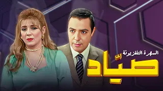 سهرة تلفزيونية صياد كاملة HD ندى بسيوني هشام عبد الحميد 