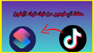 تنزيل أو تحميل مقاطع تيك توك من دون علامة مائية بطريقة سهلة 