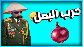 المستفز حرب البصل Pubgmobile 
