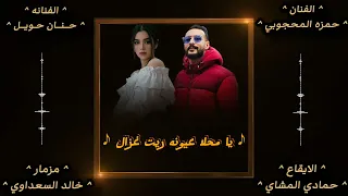 يا محلا عيونه كامله     الفنان حمزه المحجوبي  الفنانه حنان حويل  بنغازي ليبيا  دندنها