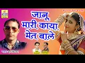 Download Lagu मारवाड़ी धमाका सांग - जानू मारी काया मेत बाले - Phool Singh Rawat - Latest Rajasthani DJ Song 2018
