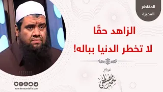 الزاهد حق ا لا تخطر الدنيا بباله للشيخ سمير مصطفى 