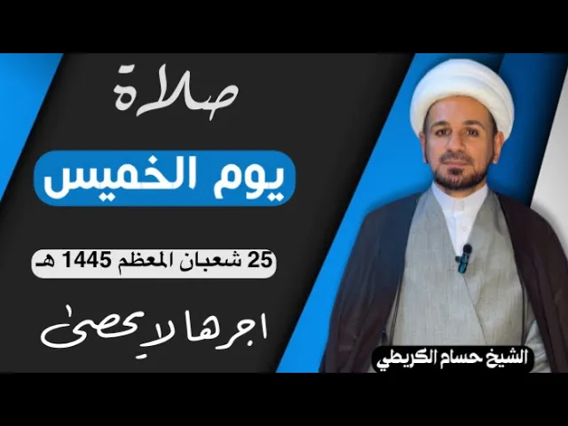 صلاة (( يوم الخميس )) يوم 25 شعبان المعظم 1445  هـ /  لايفوتكم أجرها العظيم
