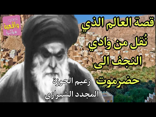 ⁣قصة زعيم الحوزة العلمية المجدد الشيرازي والعالم الذي نقُل من مقبرة النجف الى حضرموت