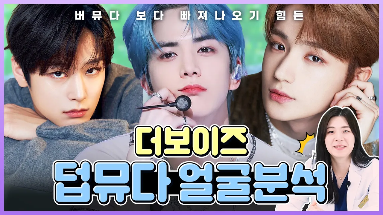 [얼굴 분석] 더보이즈 비쥬얼 3인방 덥뮤다에 풍덩 🌊 영훈, 현재, 주연 얼굴 분석✨