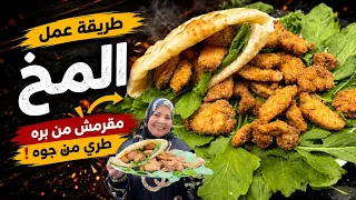 احلي واطعم طريقه للمخ هتبقي استاذه في عمايل المخ 💪