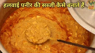 हलवाई से सीखें पनीर की सब्जी बनाने का सही तरीका 10 गुना ज्यादा टेस्टी मजेदार बनेगी, paneer recipe