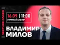 Download Lagu 🎙 Честное слово с Владимиром Миловым
