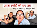 Download Lagu आज चै घुम्दै घुम्दै ज्वाँई को घर पुगे | अलिकति कोसेली बोकेर 😅 | Krishna Tamang Vlog