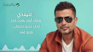 عمرو دياب   الليلادي  نسخة مسربة                       دندنها