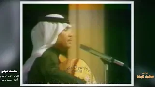 محمد عبده      خاصمت عيني من سنين دندنها
