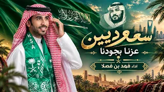سعوديين شيلة اليوم الوطني السعوديه   كلمات محمد فلاح اداء فهد بن فصلا      حصريا  دندنها