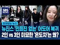 뉴진스 '민희진 없는' 어도어 복귀...2인 vs 3인 미묘한 '온도차'는 왜? / SBS / 모아보는 뉴스