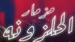 مزمار الحلزونة عبسلام هيخطف قلبك ويجري الحلزونة الفضائية 