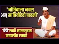 Lagu पंढरीनाथ कांबळे यांचा परफॉर्मन्स पाहून सगळेच थक्क । Paddy Kamble | Mi Savitribai Jotirao Phule