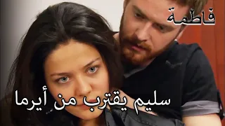 سليم يقترب من أيرما فاطمه غول الجز161 