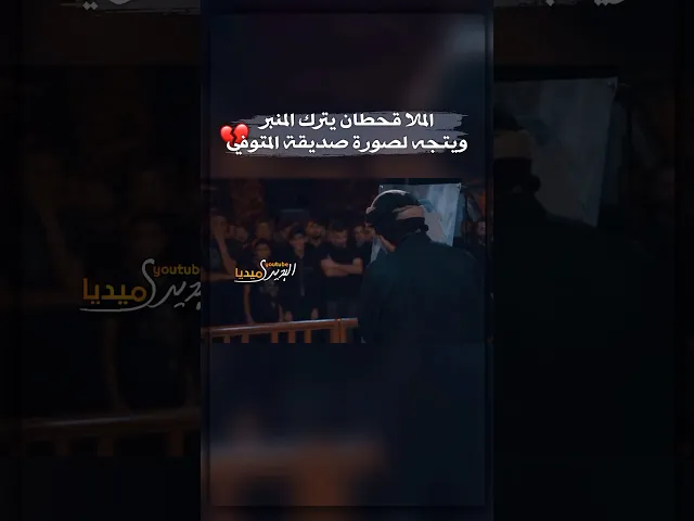 ⁣موقف مؤلم 💔 ملا قحطان البديري مستذكرًا احد الخدام عند ذكر الامام العباس (ع)