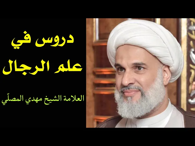⁣دروس في علم الرجال (15) | الشيخ مهدي المصلي