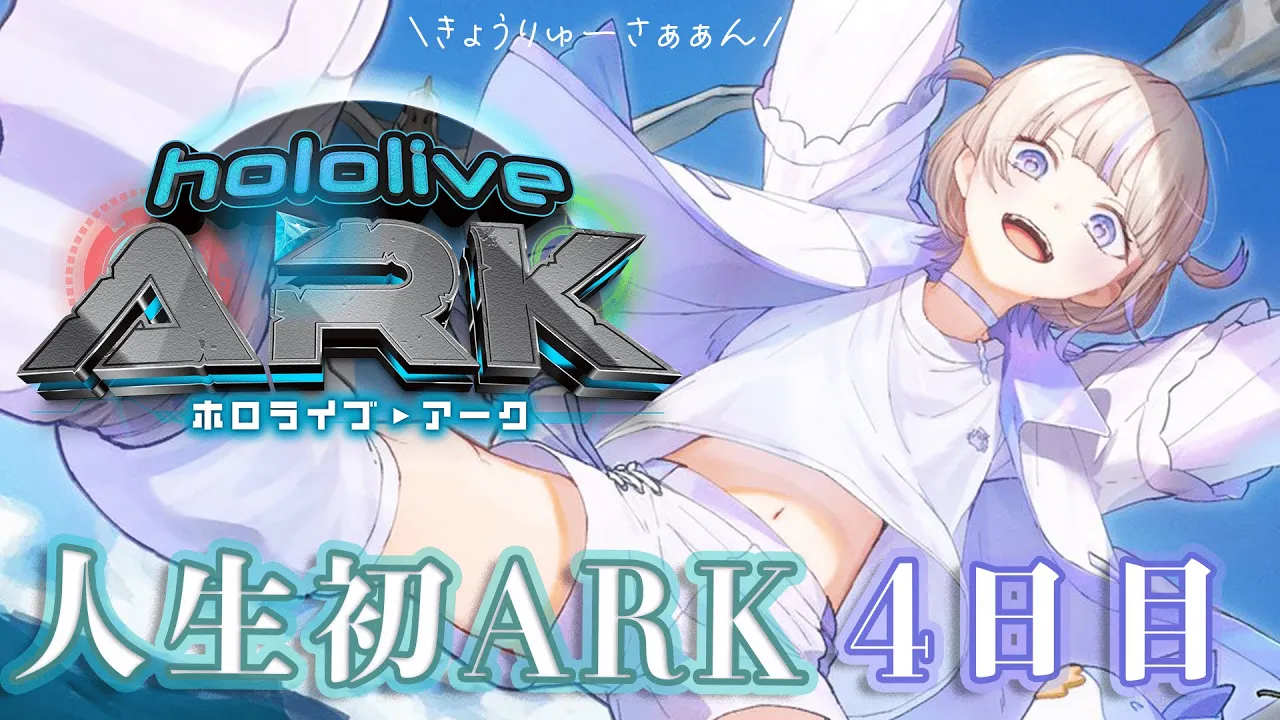 【 #ホロARK 】今日こそ手伝いたい！レイドがんばる4日目【轟はじめ/ReGLOSS】#hololivedev_is