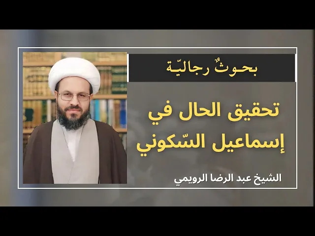 ⁣تحقيق الحال في إسماعيل السكوني (1) | الشيخ عبدالرضا الرويمي