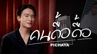 คนดื้อดื้อ - PICHAYA [OFFICIAL MV]