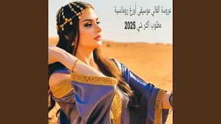 عروسة الغالي موسيقى أورغ رومانسية مطلوب اكثر شي 2025  عروسة الغالي موسيقى أورغ رومانسية مطلوب اكثر شي 2025